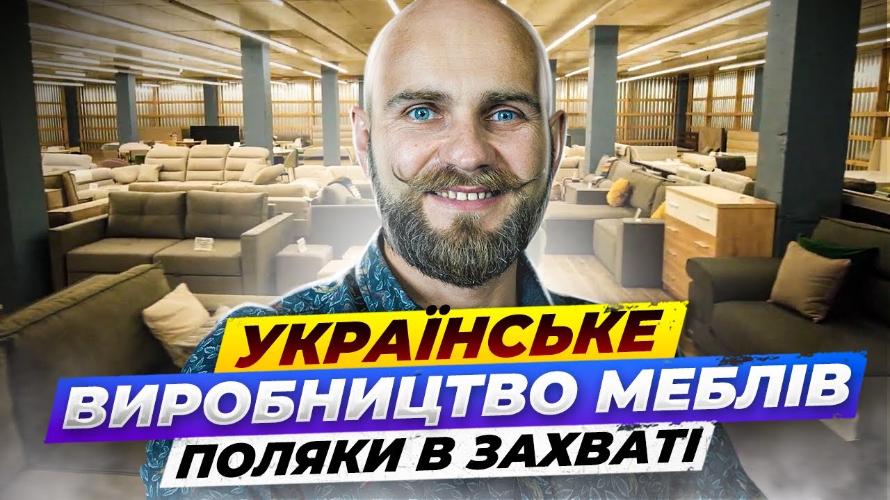 Як українці захоплюють ринок Польщі. Сучасне виробництво меблів. Mebelnik