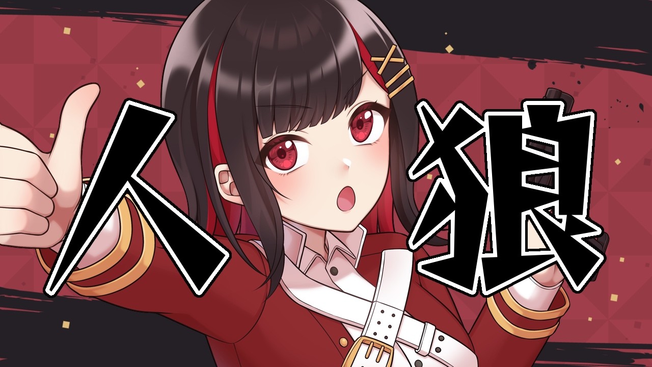 チョコくれなきゃ襲撃するぞ！！【ZOOM人狼】#ゴクラク人狼 もるてん視点