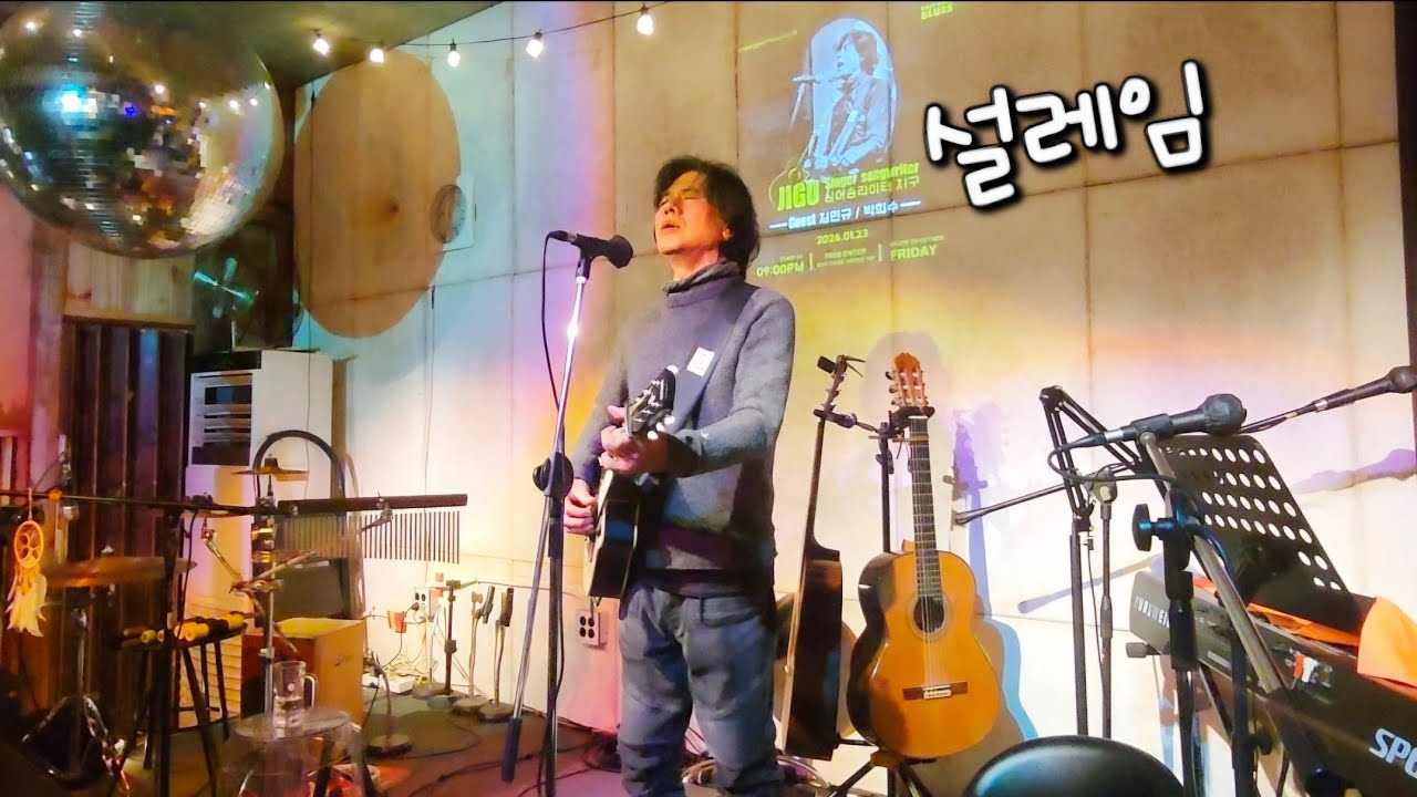 J뮤지션 - 설레임 (JIGU) at 동문블루스(2026.1.23)