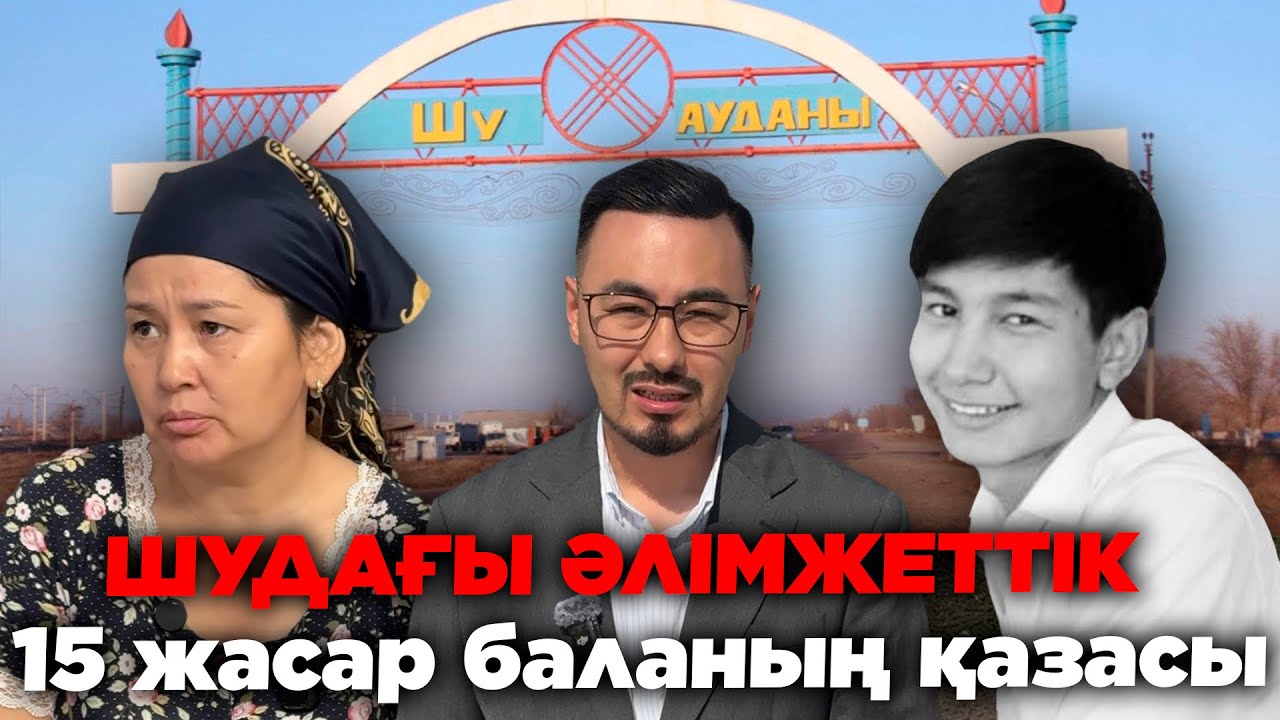 ШУ АУДАНЫНДАҒЫ ӘЛІМЖЕТТІК: 15 жасар баланың қазасы