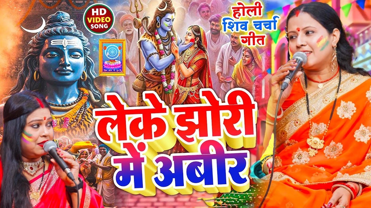 होली के सुपरहिट शिव चर्चा गीत 2026 | Rita Devi , Sapna Singh | Nonstop Holi Shiv Charcha Geet