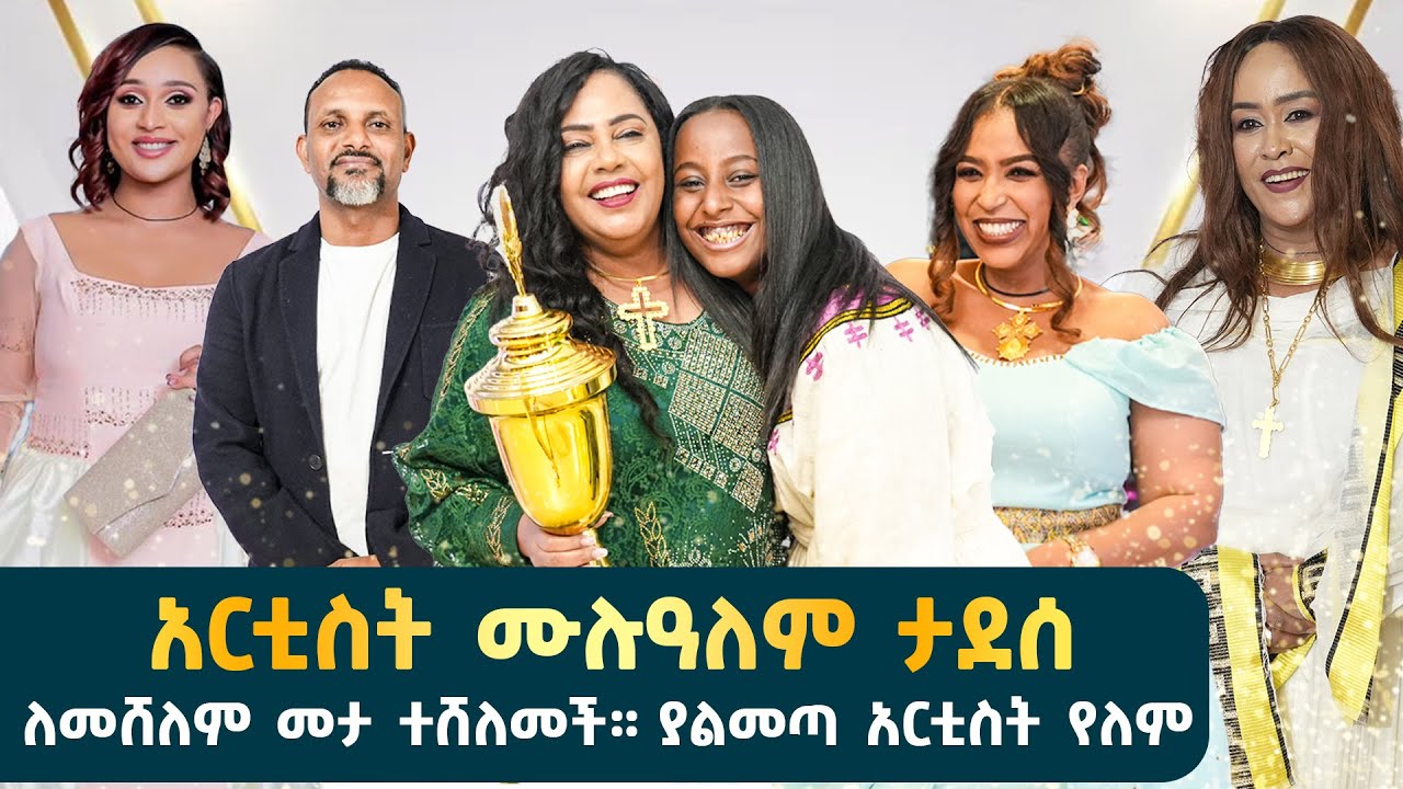 አርቲስት ሙላለም ታደሰ ለመሸለም መታ ተሸለመች