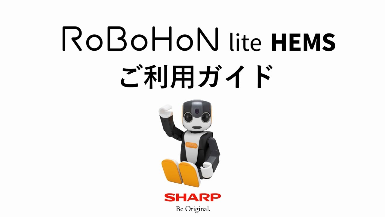 RoBoHoN lite HEMS（ロボホンライトヘムス）初期設定ガイド