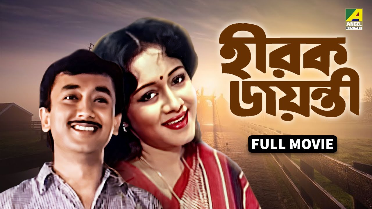 Hirak Jayanti | হীরক জয়ন্তী - Bengali Full Movie | Ranjit Mallick | Chumki Choudhury