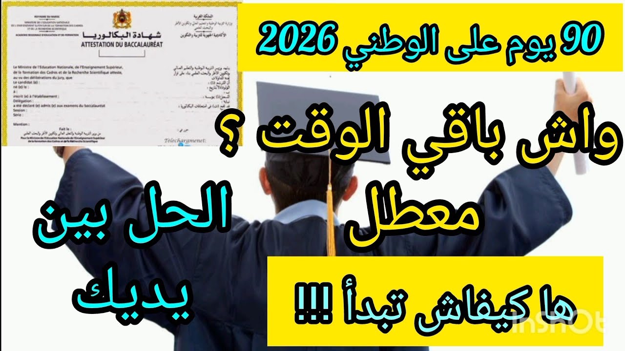 واش باقي الوقت باش نوجد للوطني2026؟معطل و تالف؟5دقائق باش تلقى الحل 