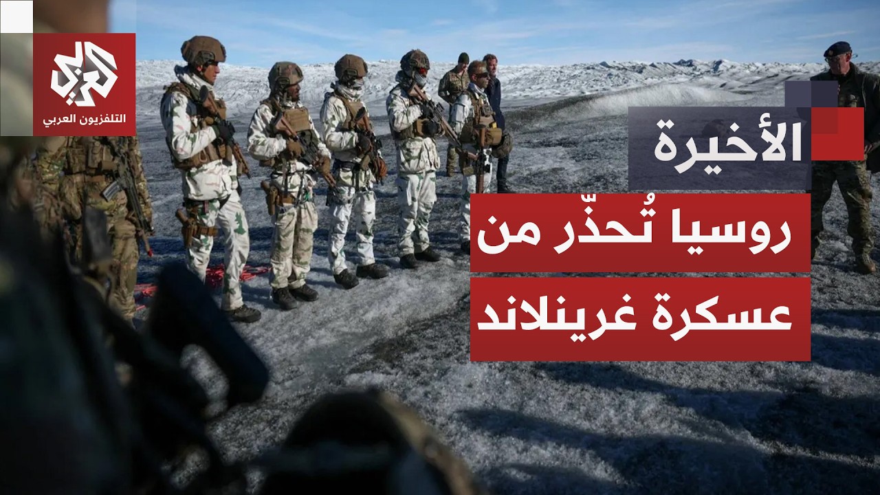 الناتو يطلق عملية الحارس القطبي وروسيا تتوعد بتدابير مضادة في حال تحويل غرينلاند إلى منطقة عسكرية