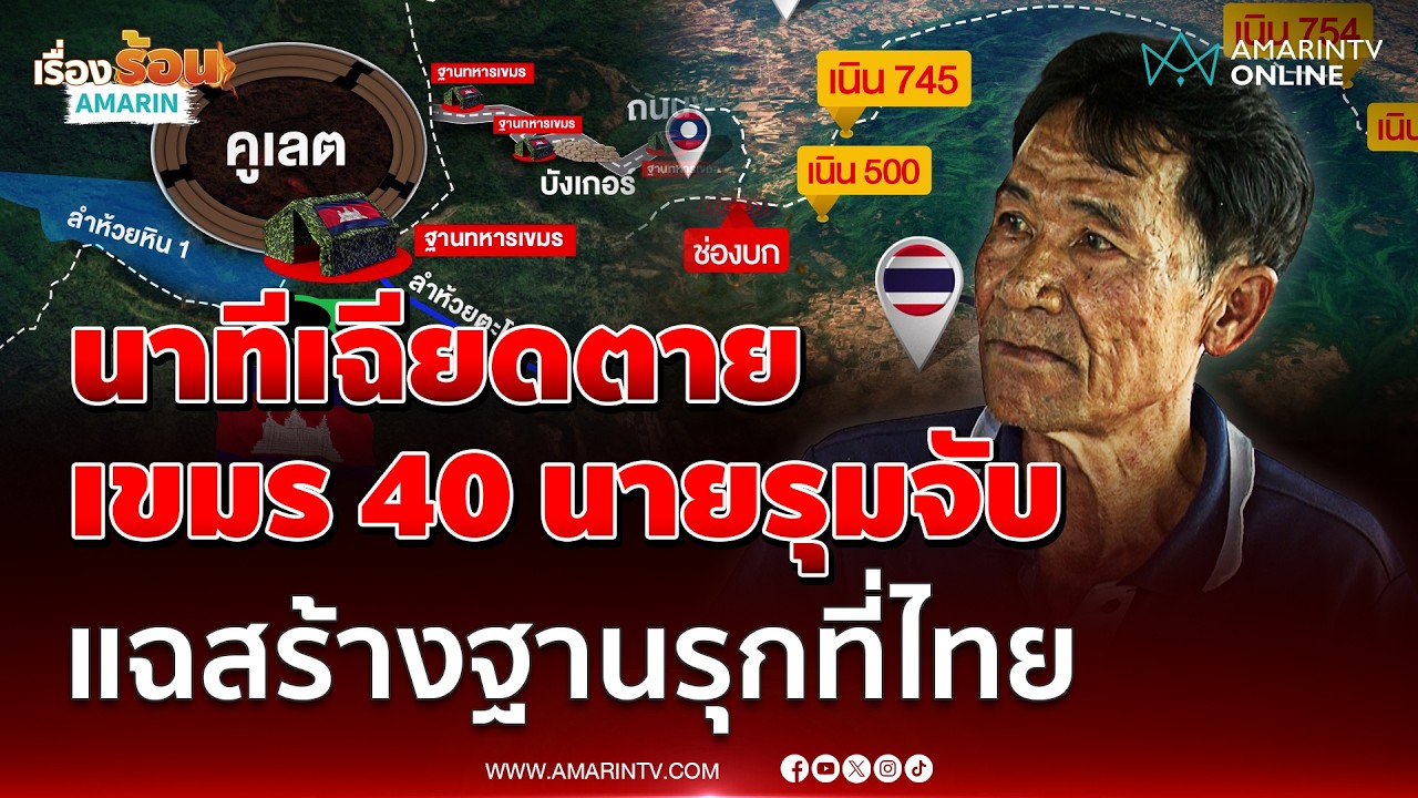 อดีตทหารพราน ปิดใจนาทีเขมร 40 นายล้อมจับ จับตัวใกล้เนิน 745 | เรื่องร้อนอมรินทร์