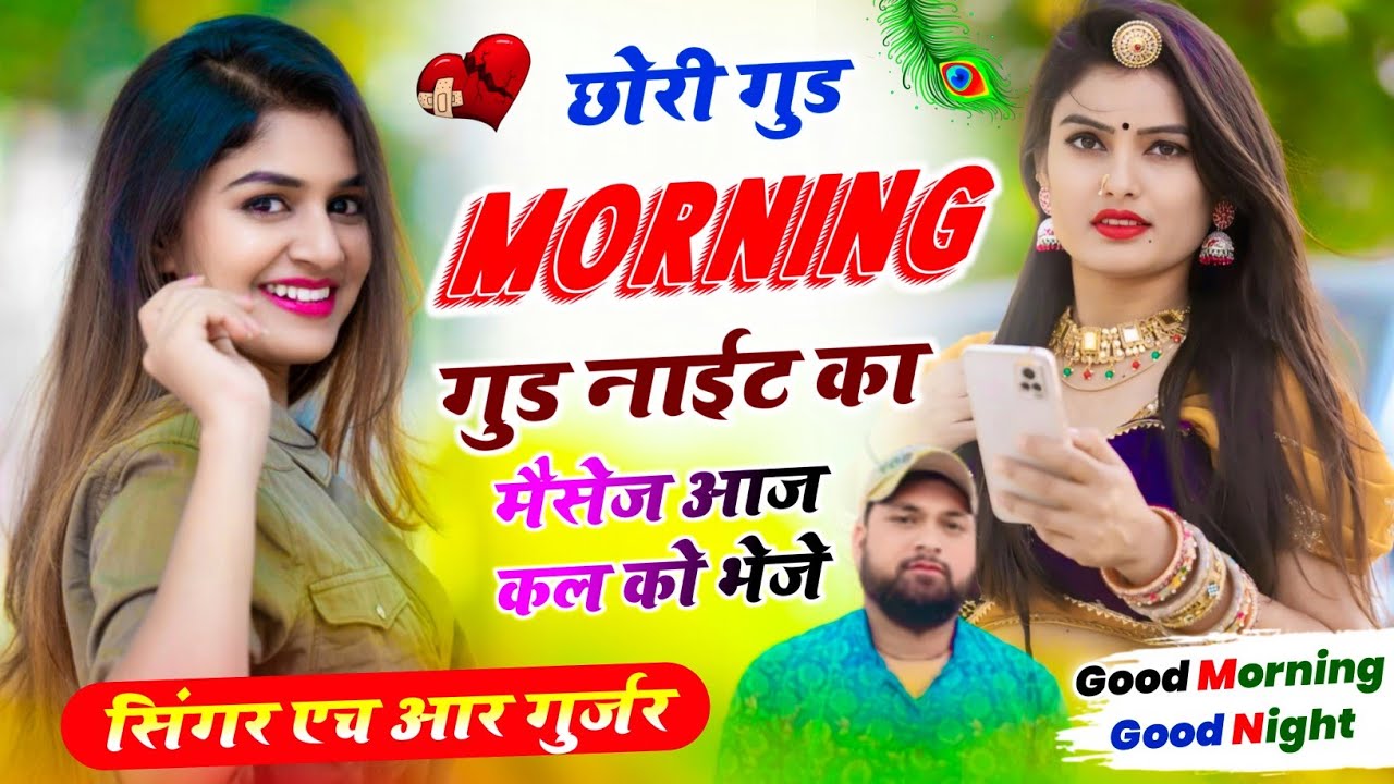 #trending song ~ छोरी गुड नाईट गुड मॉर्निंग का मेसेज आज कल को भेजे ~ Singer HR Gurjar Goth 