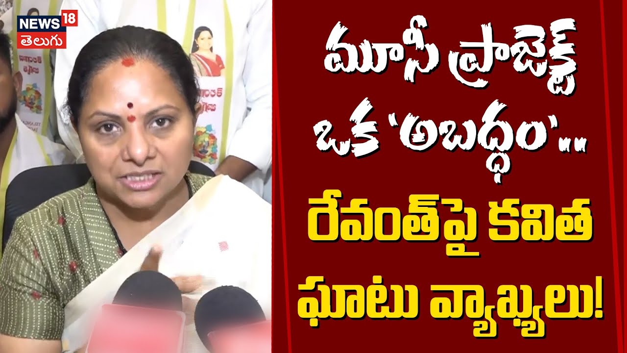 K Kavitha Slams CM Revanth Reddy over DPR | సీఎం రేవంత్‌పై కవిత ఘాటు వ్యాఖ్యలు! | N18V