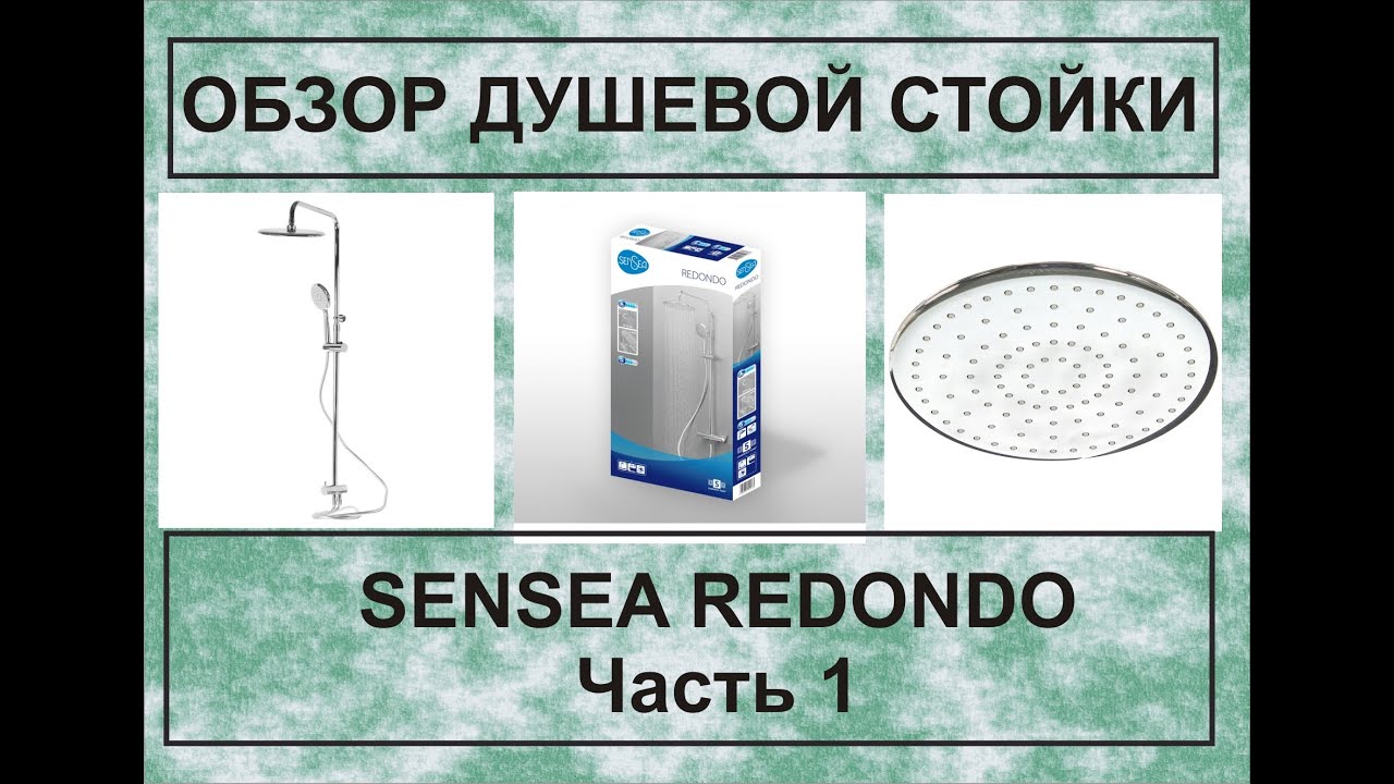 Обзор душевой стойки SEnSEA REDONDO. Часть 1.