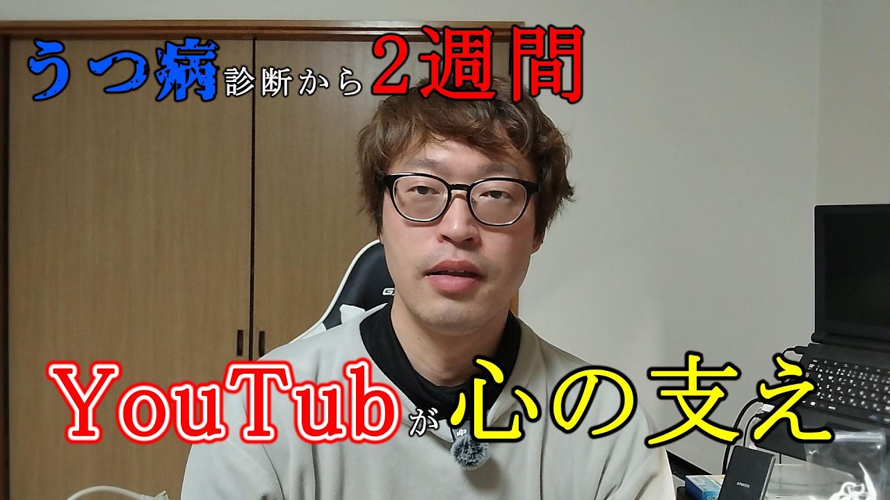 ｢うつ病診断から2週間｣YouTub活動が僕の支えになっている理由