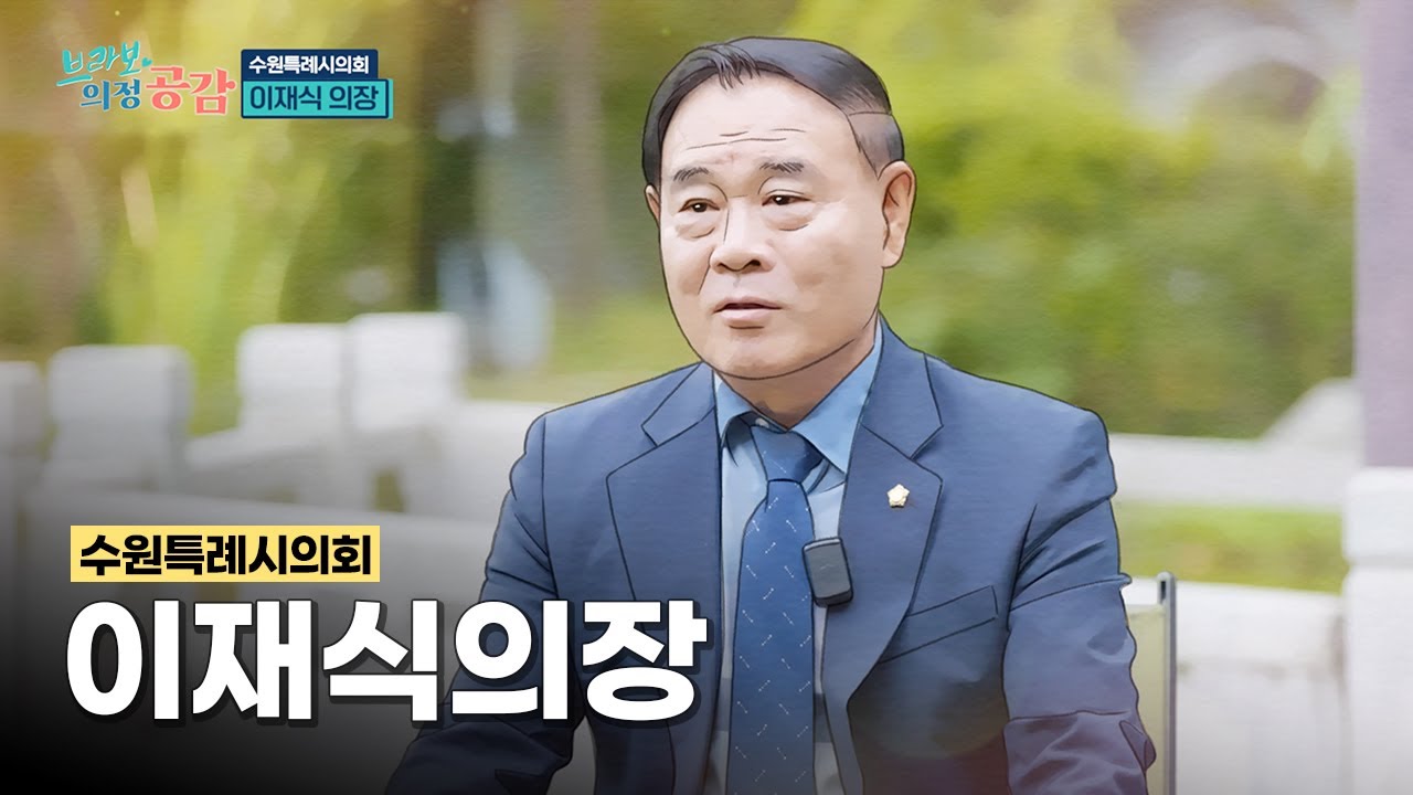 [브라보의정공감 1회] 수원특례시의회 이재식의장
