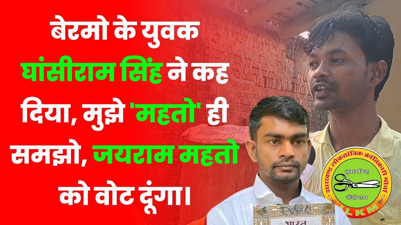 बेरमो विधानसभा क्षेत्र के अंतिम छोर बंगाल बार्डर के नजदीक आडासाड़म  के ग्रामीण क्या कहते हैं?