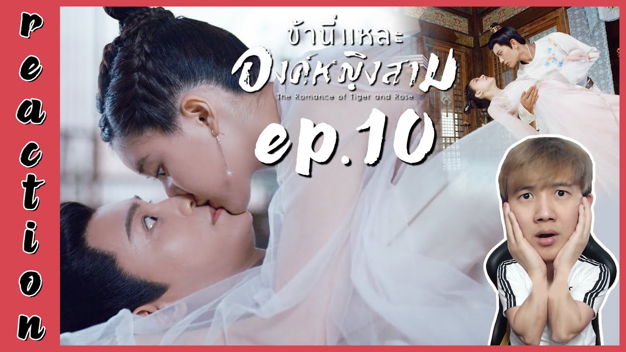 [REACTION] The Romance of Tiger and Rose ข้านี่แหละองค์หญิงสาม (พากย์ไทย) | EP.10 | IPOND TV