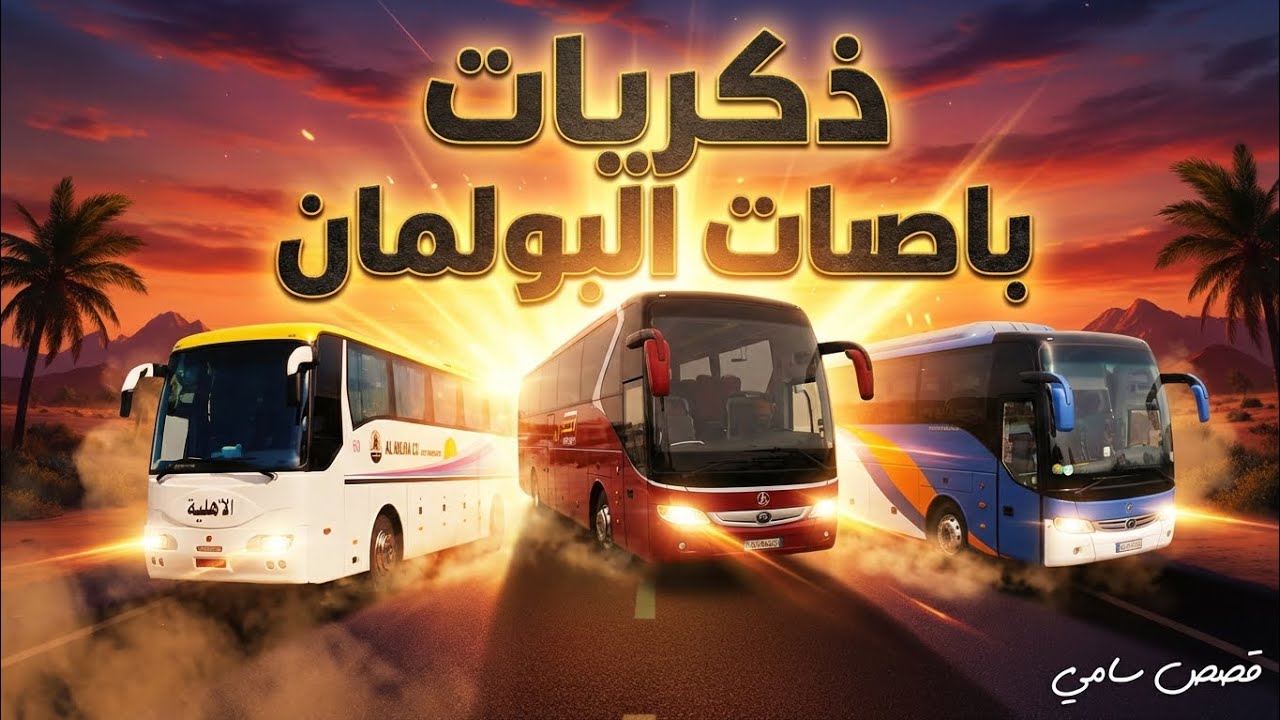 ذكريات باصات البولمان في سوريا 