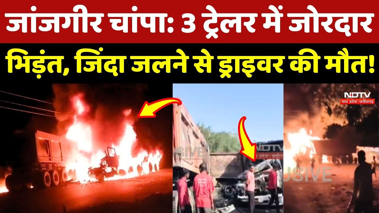 Janjgir–Champa Road Accident: 3 ट्रेलर में जोरदार भिड़ंत, जिंदा जलने से ड्राइवर की मौत Breaking News