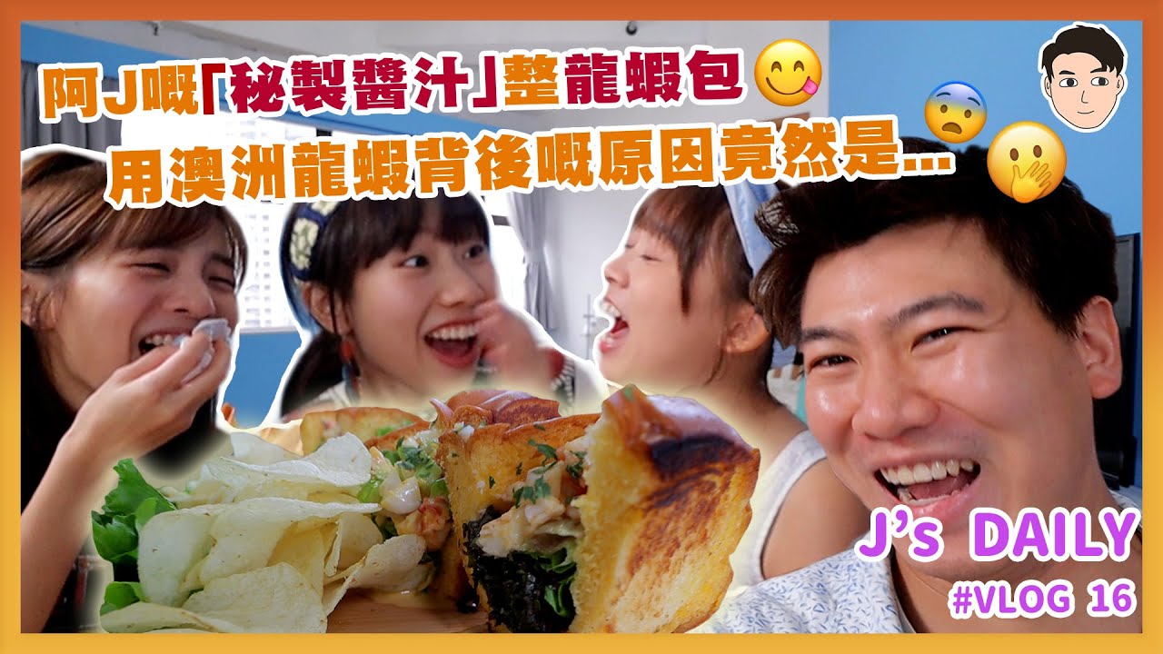 阿J嘅「秘製醬汁」整龍蝦包😋用澳洲龍蝦背後原因竟然是…😨🤭｜J’s daily EP16