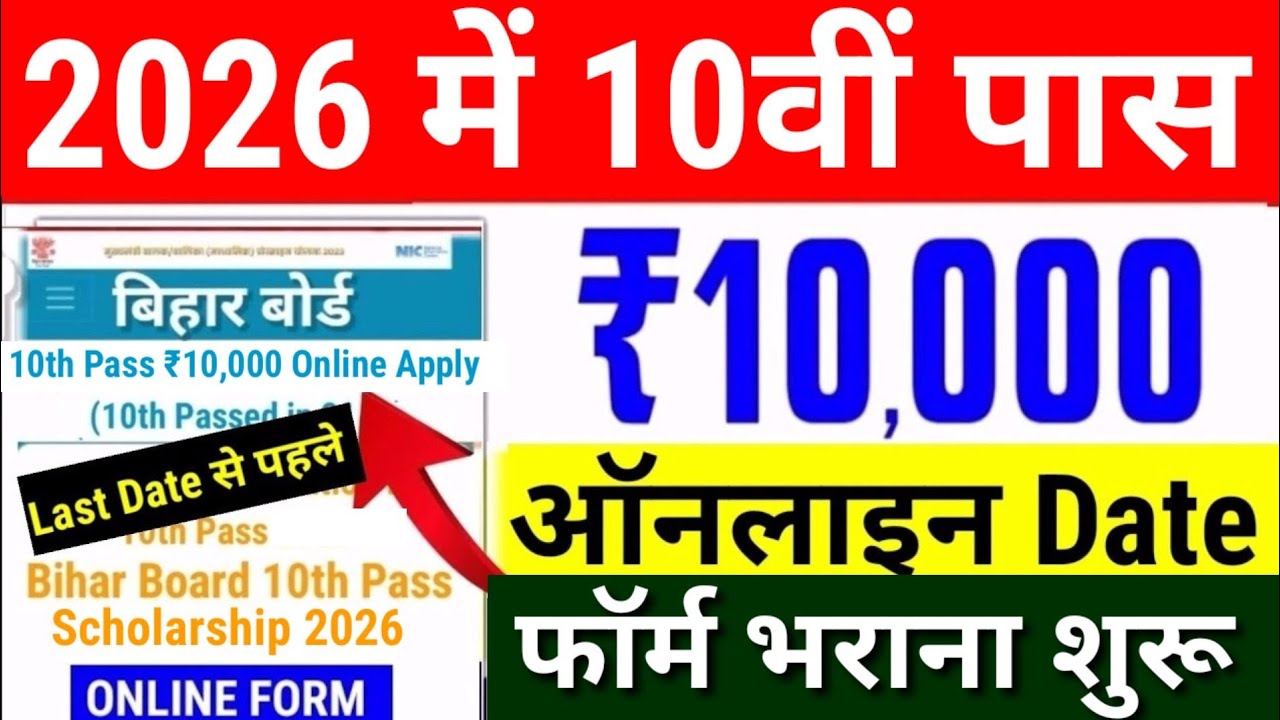 10th पास ₹10000 का Online शुरू Bihar Board 10th Pass Scholarship 2026 Online Kab Shuru hoga Date