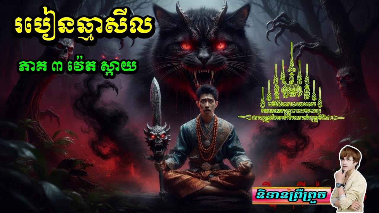 និទាន ( របៀនឆ្មាសីល ភាគ៣ )/វ៉េតស្កាយ_និទានព្រឺព្រួច/