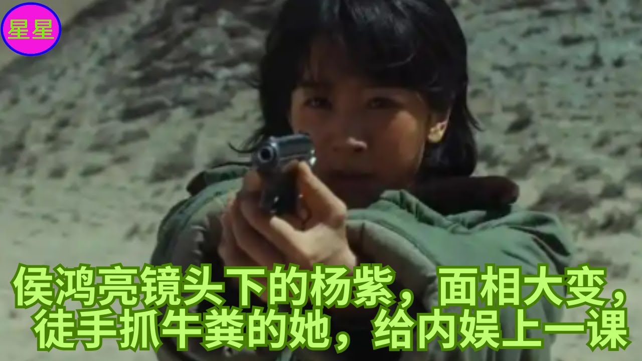 侯鸿亮镜头下的杨紫，面相大变，徒手抓牛粪的她，给内娱上一课