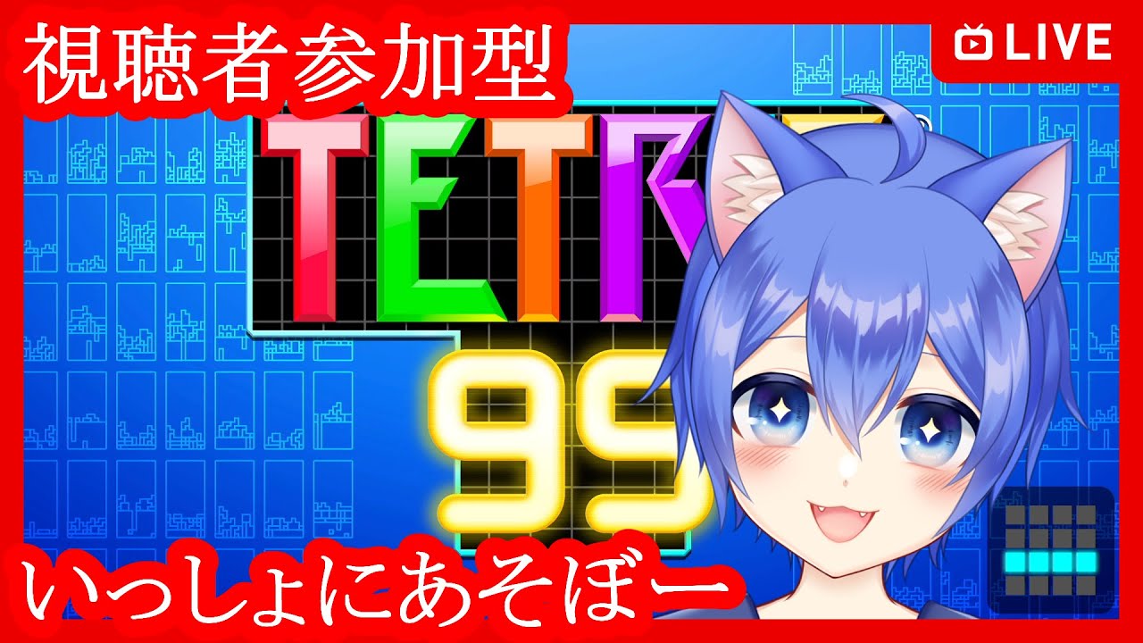 【TETRIS 99】テトワンがんばれテトリス99！【視聴者参加型】