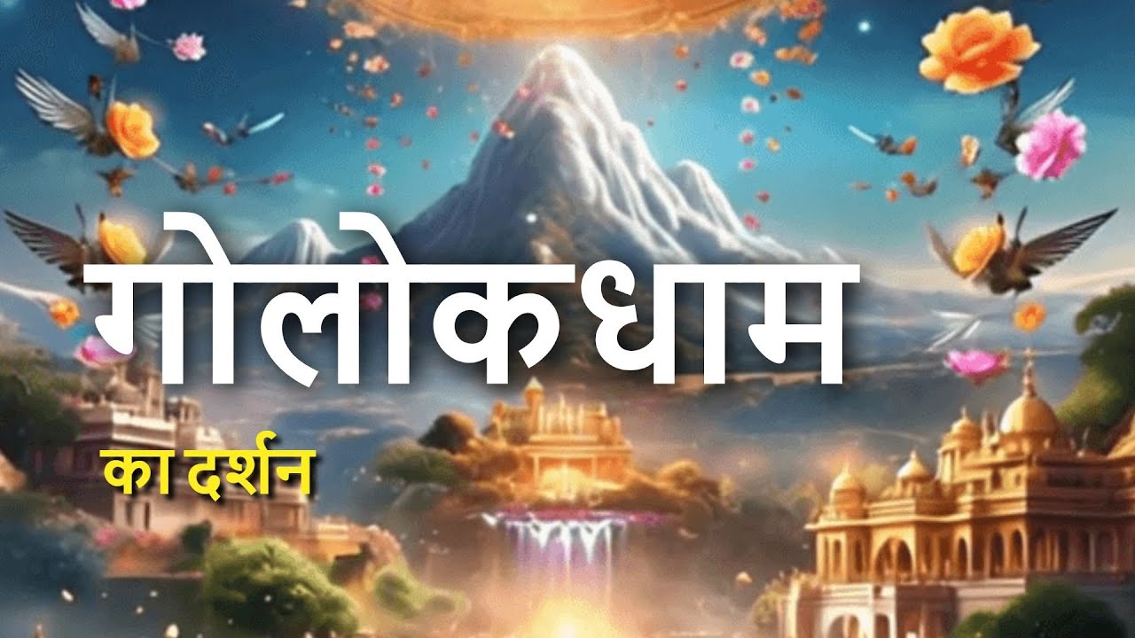 👁️ जब देवताओं सहित ब्रह्माजी ने देखा गोलोकधाम का अद्भुत दृश्य! 😲🕉️ #golokdham