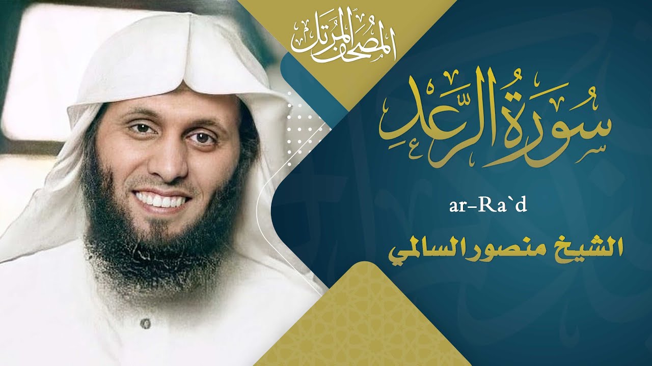سورة الرعد || القارئ منصور السالمي 1444هـ Surah ar-Ra`d _ Mansour Al-Salmi