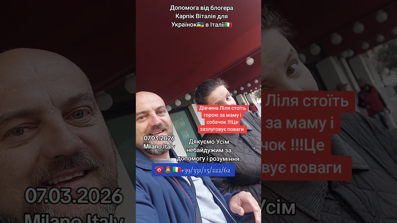 Допомога Українцям в Мілані від Бюро послуг блогера Карпік Віталія 07.03.2026 Мілан .Італія