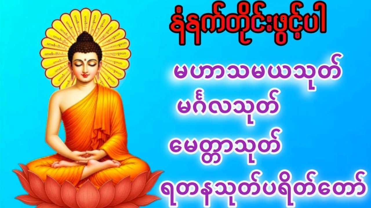 နံနက်တိုင်းဖွင့်ပါ မဟာသမယသုတ် မင်္ဂလသုတ် မေတ္တာသုတ် ရတနသုတ်ပရိတ်တရားတော်