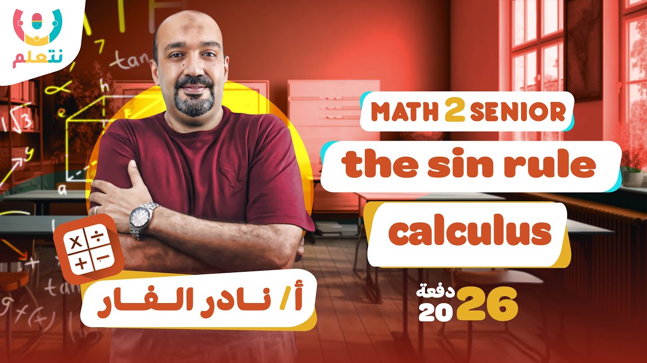 secondary 2 math | the sin rule 2026 | شرح ماث تانيه ثانوي الترم الاول