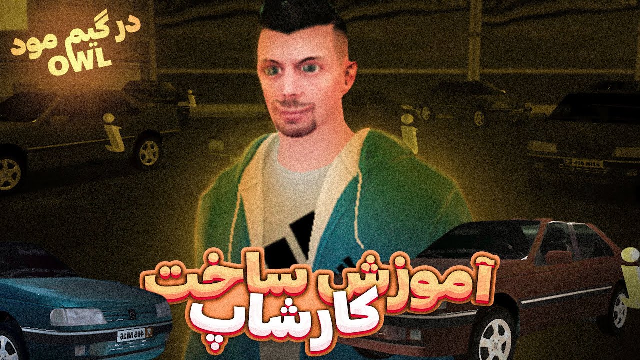 آموزش کارشاپ گیم مود اول در ام تی ای owl