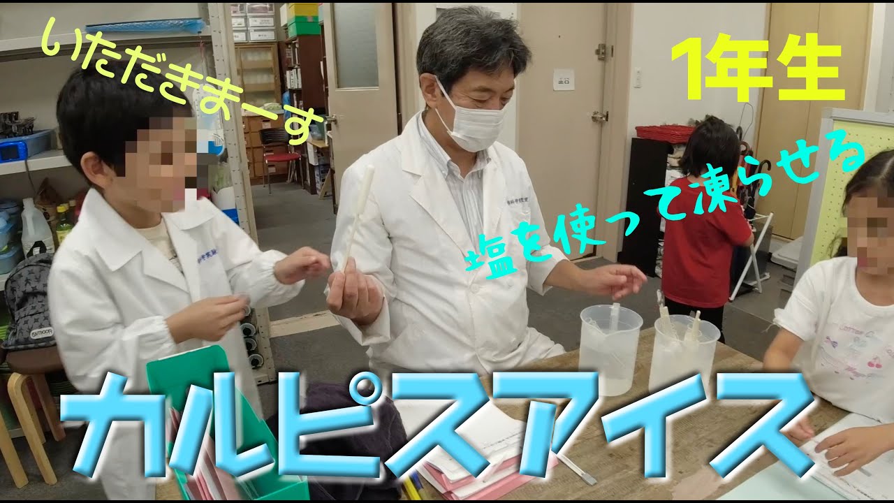 カルピスアイス：１年生：理科実験 【麻布科学実験教室】