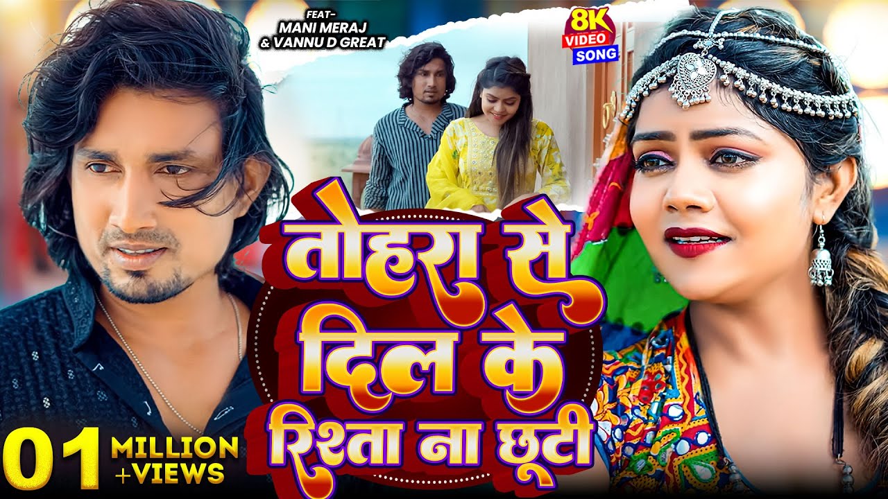 #Video | तोहरा से दिल के रिश्ता ना छुटी | #Mani Meraj & Vannu D Great | Chand Jee & #Shilpi Raj Song