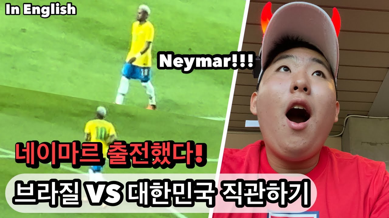 손흥민과 네이마르를 눈 앞에서 봤다 l 브라질𝗩𝗦대한민국 [직관] ㅣ Momemory in Korea EP4