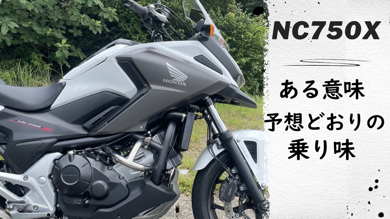 【NC750X】インプレッション　正直レビュー　オーナー閲覧注意