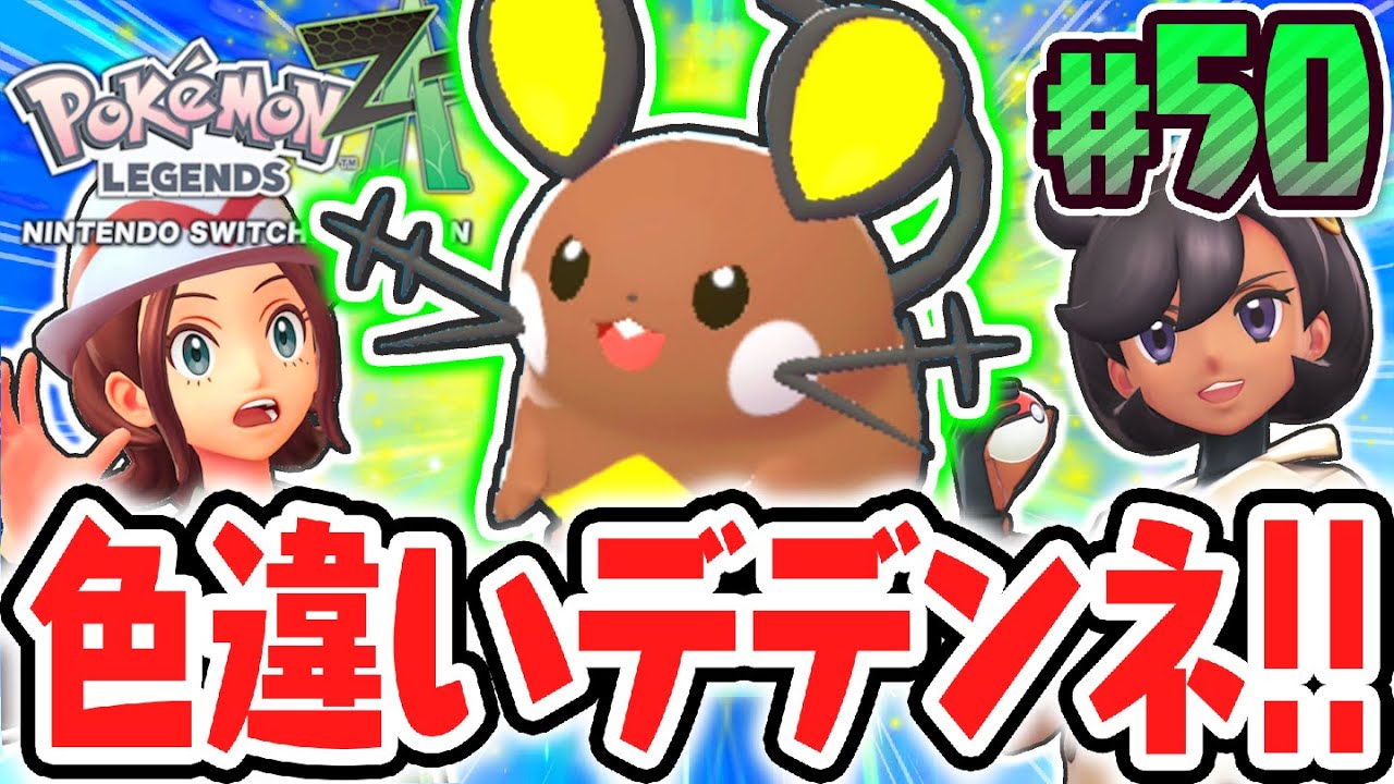 超激レアな色違いのデデンネをゲット!!難しすぎるサイドミッションをクリアしまくれ!!ポケモンZA最速実況Part50【Pokémon LEGENDS Z-A】