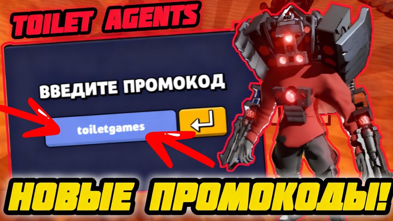 НОВЫЕ ПРОМОКОДЫ - TOILET AGENTS! В ИГРЕ ПОЯВИЛСЯ МОЙ ЛИЧНЫЙ ПРОМОКОД! 🤩🤩🤩