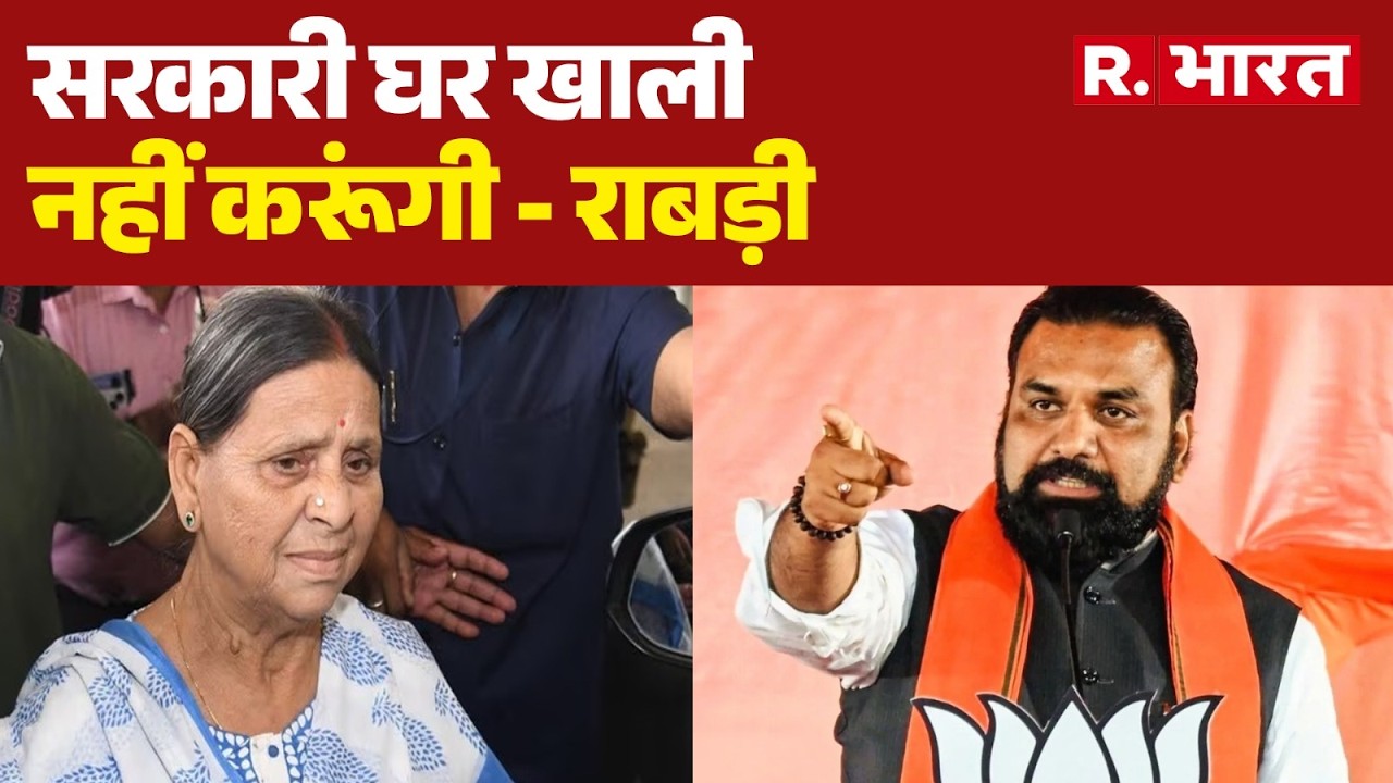 Bihar News: I will not vacate the government house - Rabri | Rabri Devi Bunglow | Bihar Politics