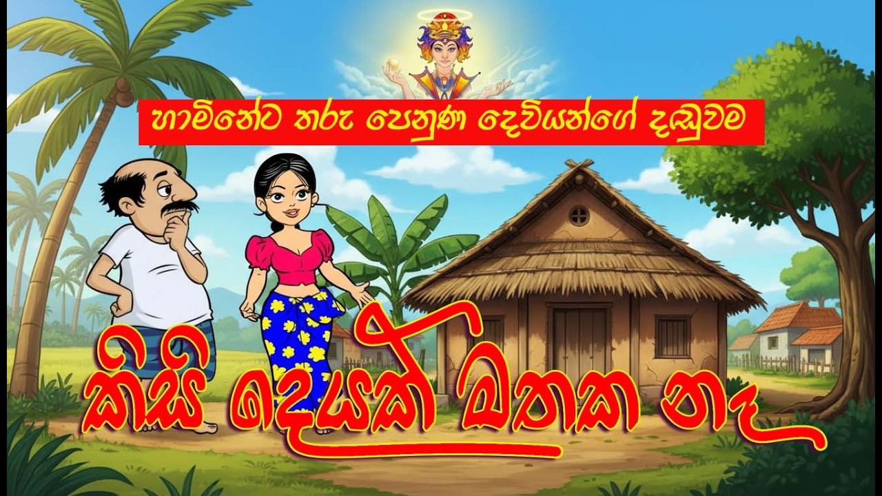 දෙවියන්ගේ දඬුවම - කිසි දෙයක් මතක නෑ 😱 | Sinhala Cartoon | Lama Katha | Kids Moral Story