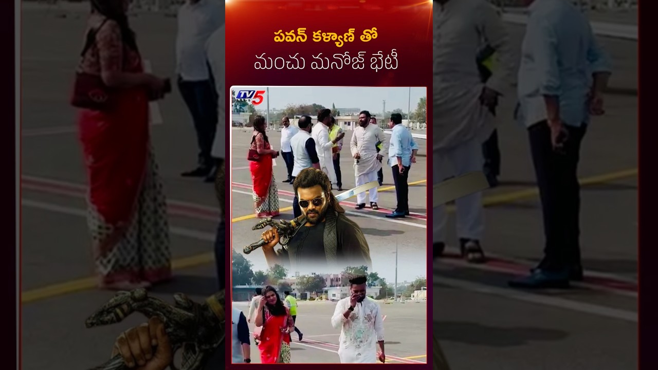 పవన్ కళ్యాణ్ తో మంచు మనోజ్ భేటీ..! #pawankalayan #manchumanoj #tv5news