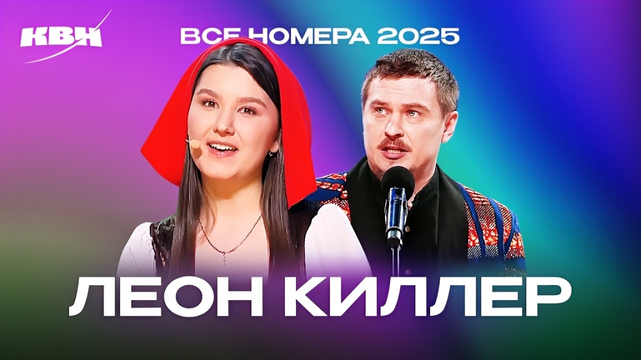 КВН. Леон Киллер. Все номера 2025