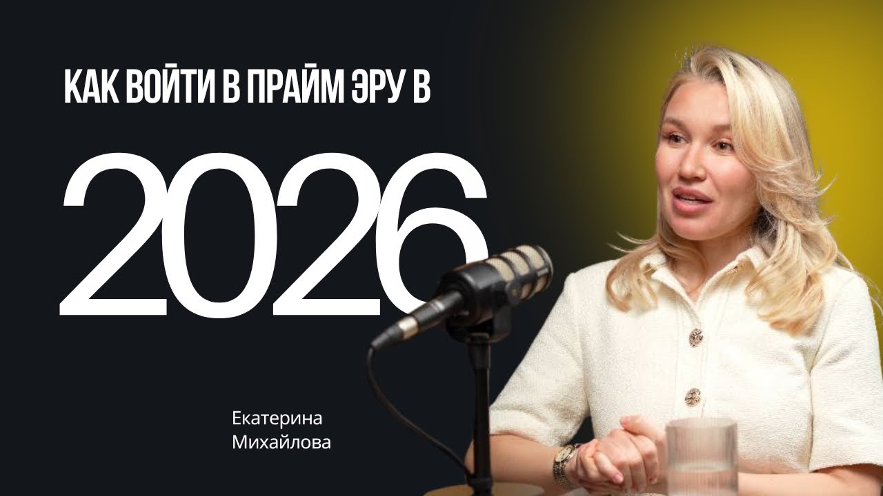 Как перейти в Prime era: стратегия роста на 2026 год от коуча Екатерины Михайловой