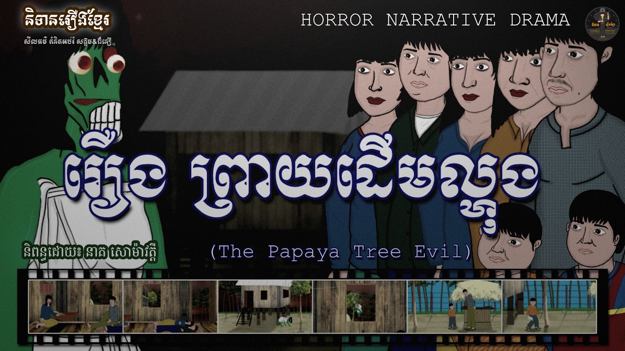 និទានរឿងខ្មែរ | រឿងព្រាយដើមល្ហុង-The Papaya Tree Evil