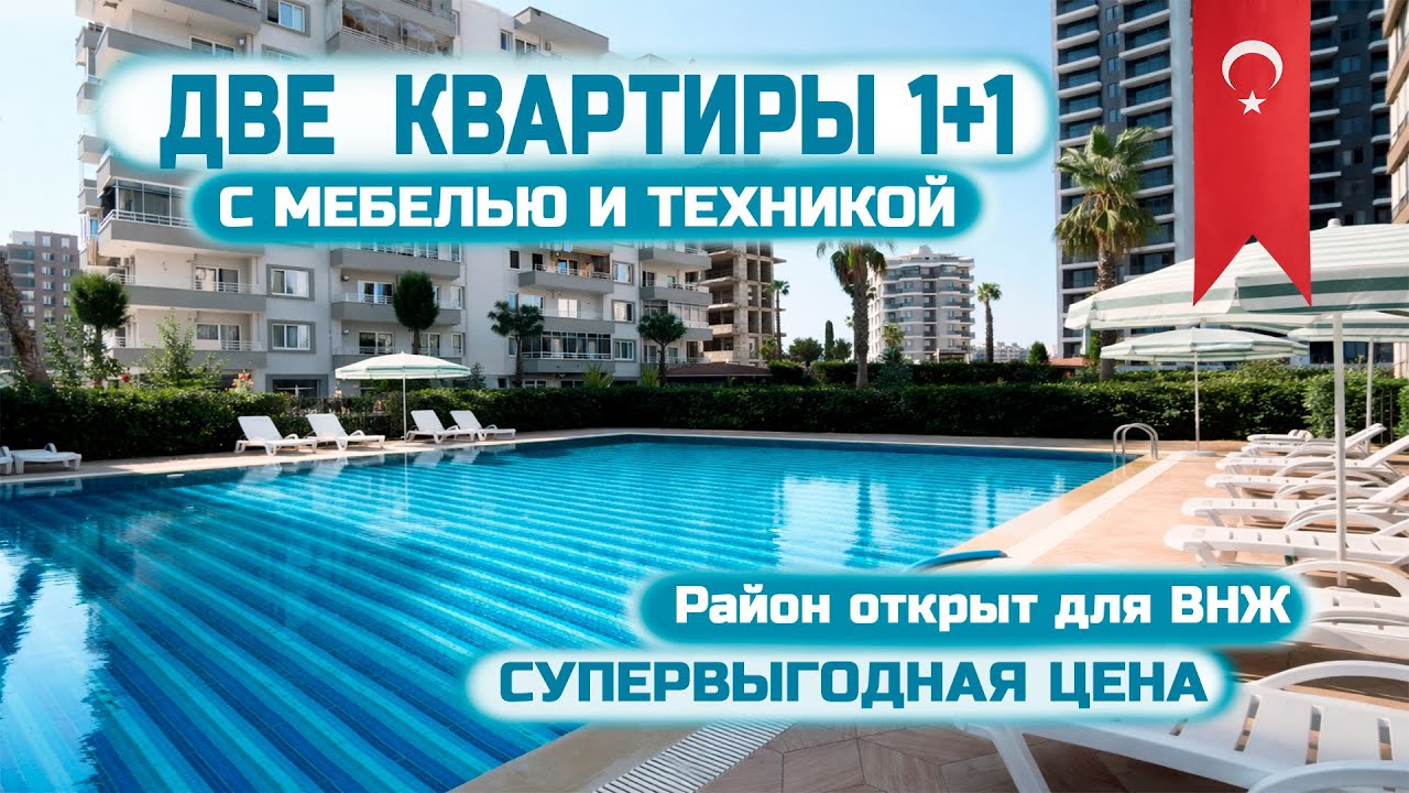 🔥Две Квартиры 1+1 в Мерсине  | Тэдже | С мебелью и техникой | Супернизкая цена #мерсин #недвижимость
