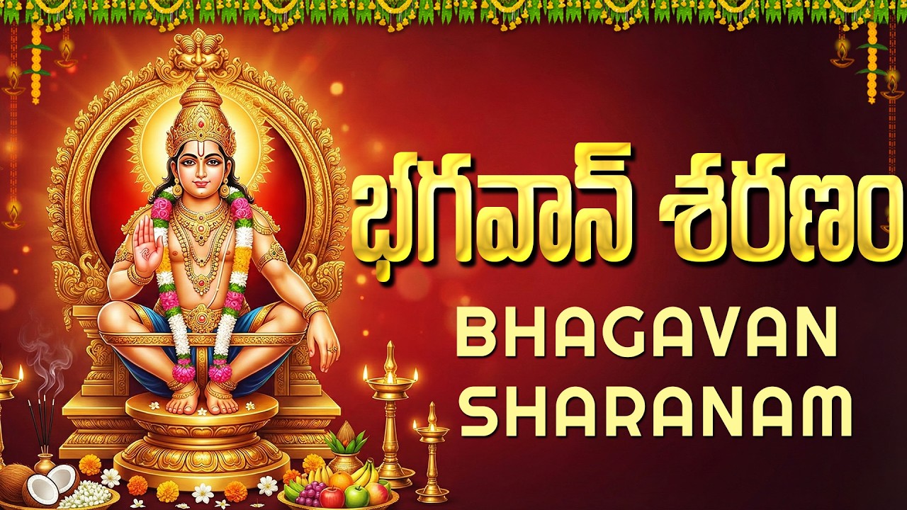 భగవాన్ శరణం భగవతీ శరణం | Bhagavan Saranam Bhagavathi Sharanam | Ayyappa Devotional Songs Telugu