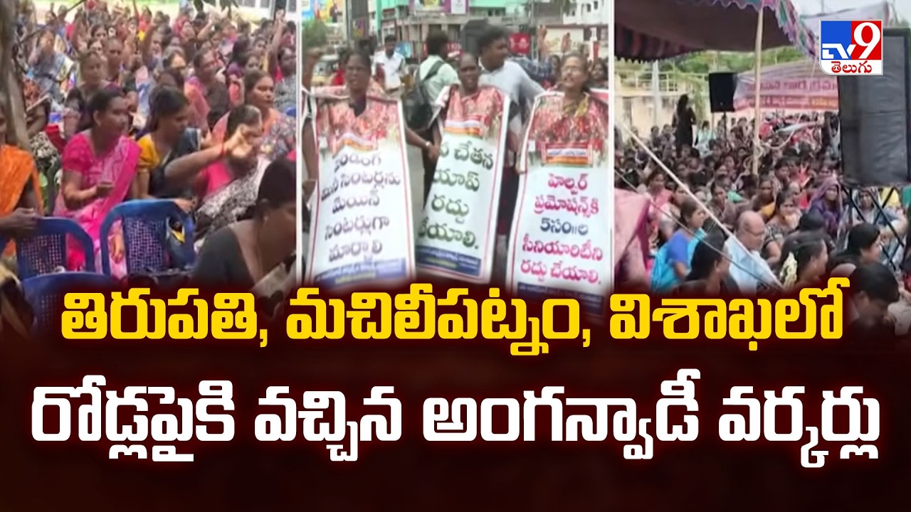 Anganwadi Workers Protest: తిరుపతి, మచిలీపట్నం, విశాఖలో రోడ్లపైకి వచ్చిన అంగన్వాడీ వర్కర్లు - TV9