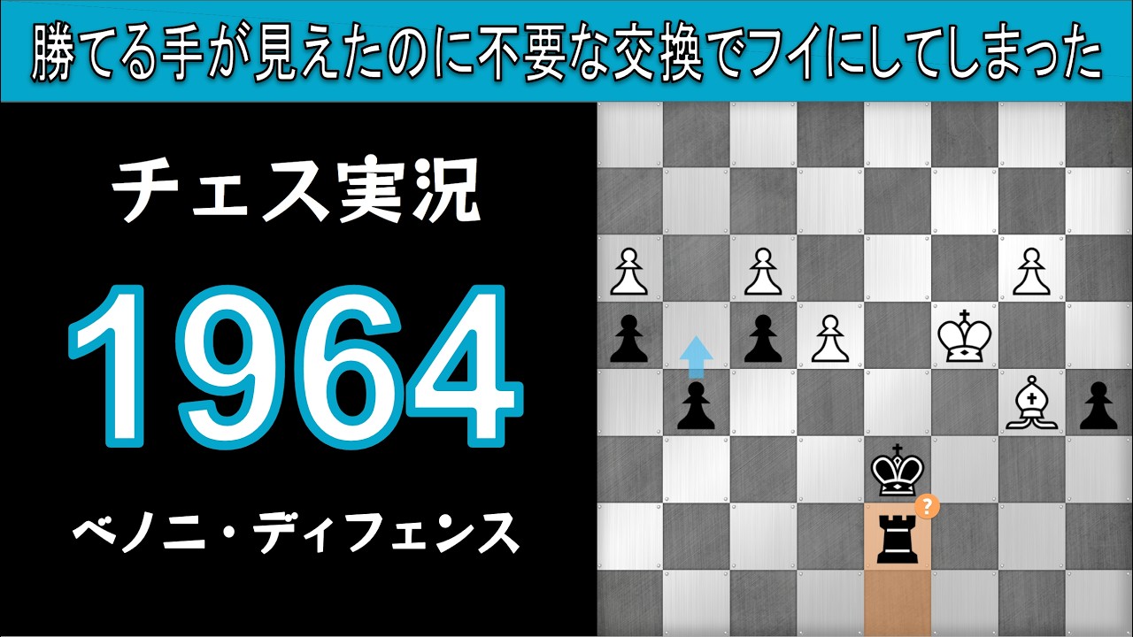 チェス実況 1964. 黒 ベノニ・ディフェンス: 勝てる手が見えたのに不要な交換でフイにしてしまった