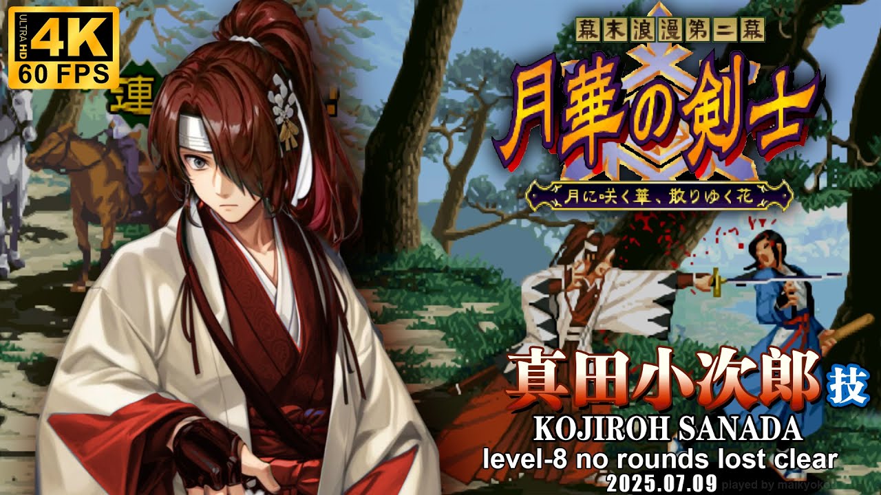 【月華の剣士 第二幕】 真田小次郎 レベル8 無敗クリア /【THE LAST BLADE 2】KOJIROH Level-8 No Rounds Lost Clear/4K60fps