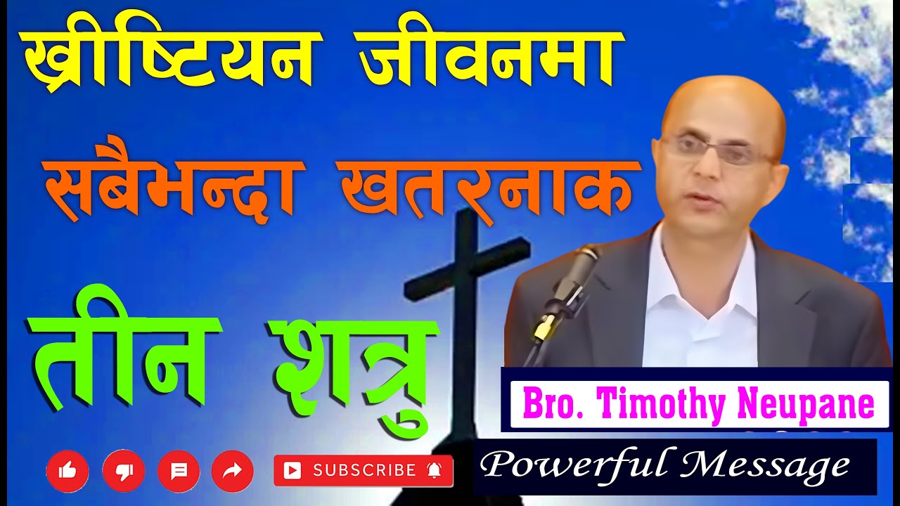 यी ३ शत्रुले तपाईंको आत्मिक जीवन नष्ट गरिरहेका छन् |Message By Timothy Neupane|@spiritualvoice2080
