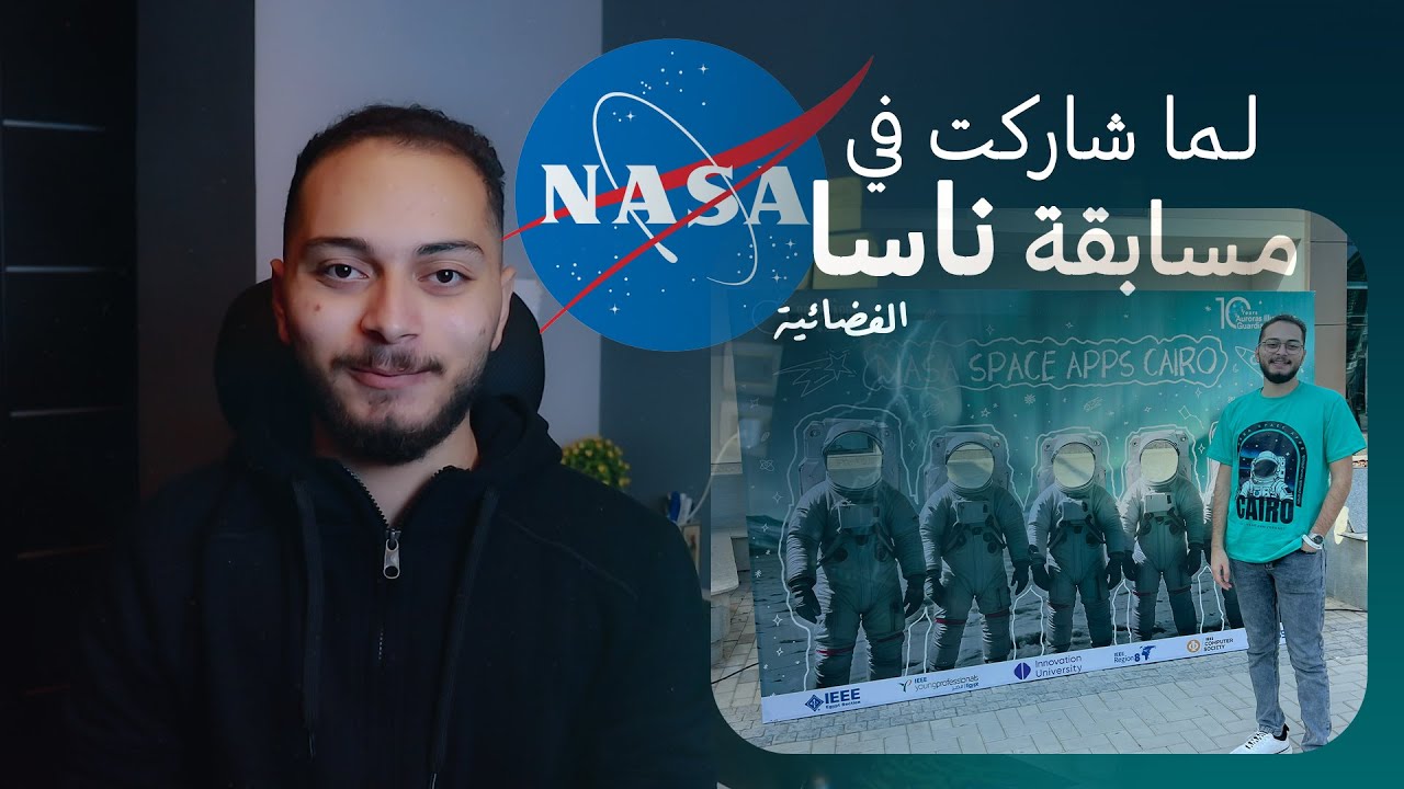 تجربتي في مسابقة ناسا !! ايه اللي حصل في الهاكاثون بالتفصيل | Nasa space apps Cairo